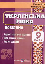 Українська мова. Довідник. 9 класСулима Н., Жур Ж.