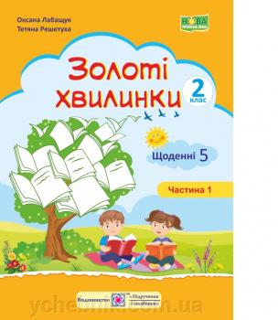 Золоті хвилинки. Щоденні 5 : Навчальний посібник для учнів 2 класу. Ч. 1Лабащук О., Решетуха Т.