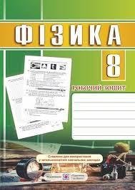 Робочий зошит Фізика 8 клас Струж Н. 