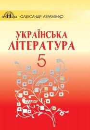 Підручник. Українська література. 5 клас. Авраменко О. М. Нова програма 2018