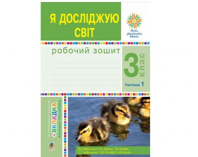 Я досліджую світ. 3 клас. Робочий зошит : у 2-х ч.1Пропонований зошит укладено відповідно до Державного стандарту початкової освіти, Типової освітньої програми, розробленої під керівництвом О.Я. Савченко, та підручника «Я досліджую світ. 3 клас» (авт. Будна Н.О., Гладюк Т.В., Заб роцька С.Г., Шост Н.Б., Лисобей Л.В.). Посібник містить різноманітні вправи, досліди, завдання проблемного та пошукового характеру як для індивідуальної, так і для групової роботи з третьокласниками. Цікавим доповненням є кольорова