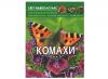 Комахи. Світ навколо нас Афонін М.