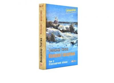 Колядки і щедрівки. Том 2. Етнографічний збірник Гнатюк В.