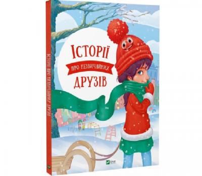 Історії про незвичайних друзів – Альошичова А.В.