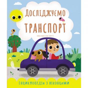 Досліджуємо транспорт. Енциклопедія з віконцями