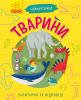 Чомусики.Тварини.Запитання та відповіді