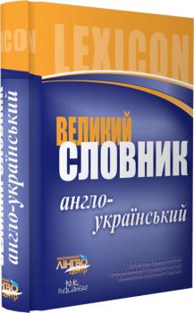 СЛОВНИК великий. Англо-український (100 000) Ранок И14463УА