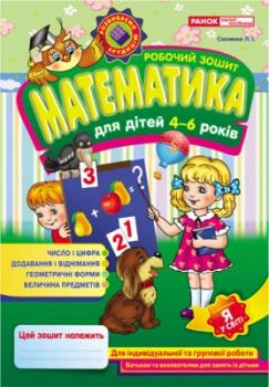 Робочий зошит для ДНЗ Математика 4-6 років