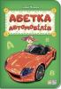 РАНОК Дитяча література Абетка автомобілів