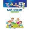 Мій зошит 4-й рік життя II півріччя