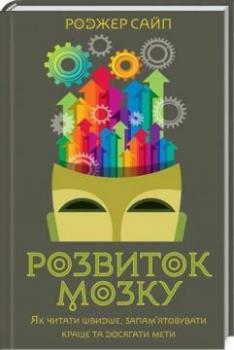 Розвиток мозку. Як читати швидше, запам’ятовувати краще та досягати мети