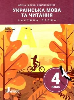 НУШ Українська мова та читання 4 клас. Підручник. Іщенко О.Л. Іщенко А.Ю. Частина 1