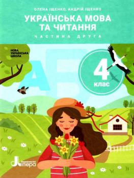  НУШ Українська мова та читання 4 клас. Підручник. Іщенко О.Л. Іщенко А.Ю. Частина 2