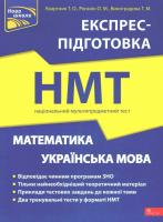 НМТ Математика та Українська мова. Експрес-підготовка. Квартник Т. О.