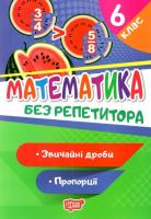 Математика 6 клас. Без репетитора. Звичайні дроби. Пропорції. Алліна О.Г.