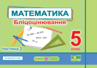 Математика 5 клас. Бліцоцінювання (до підручн. О. Істер). Мартинюк О. Частина 2 