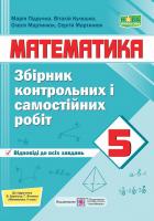 Математики 5 клас. Збірник контрольних і самостійних робіт (до підручника Кравчук В.). Підручна М. (Укр) Підручники і посібники