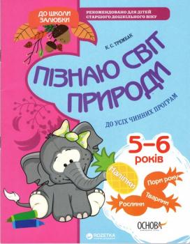 До школи залюбки. Пізнаю світ природи 5-6 років + наліпки.