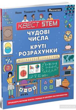 Квест STEM. Математика. Чудові числа і круті розрахунки