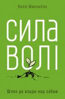 Сила волі. Шлях до влади над собою Келлі Макгонігал