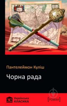 Чорна рада Пантелеймон Куліш