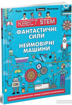 Квест STEM. Фантастичні сили і неймовірні машини