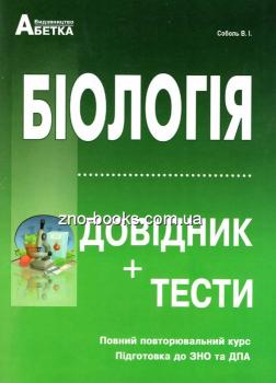 БІОЛОГІЯ ЗНО 2024. ДОВІДНИК + ТЕСТИ. ПОВНИЙ КУРС:СОБОЛЬ В.