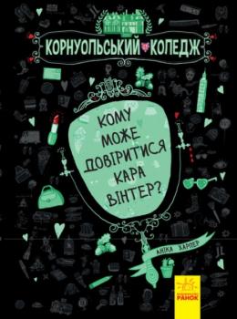 Кому може довіритися Кара Вінтер? Корнуольський коледж 