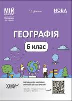 Географія 6 клас. Мій конспект. Матеріали до уроків. Довгань Г.Д.