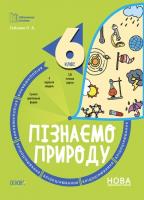 Пізнаємо природу 6 клас. Бліцоцінювання. Бібліотечка вчителя. Зайцева А.А.