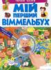 Мій перший Віммельбух. Чарівні казки