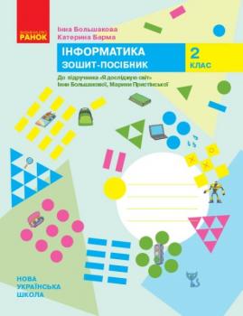 НУШ 2 клас. Інформатика. Зошит-посібник. Большакова І.О.