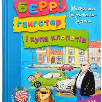 Беррі, гангстер і купа клопотів Стрековська-Заремба М.