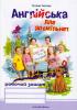 Англійська для дошкільнят: робочий зошит