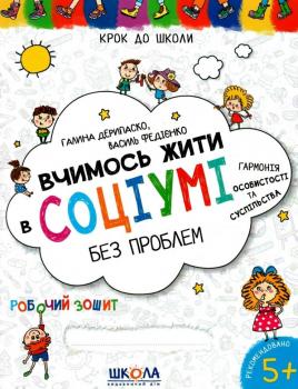 Вчимось жити в соціумі без проблем. Навчальний посібник 5+. Дерипаско Г., Федієнко В.