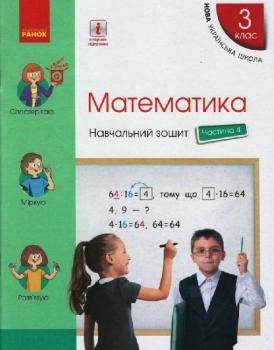 НУШ Математика 3 клас. Навчальний зошит. Частина 4. Скворцова С.О., Онопрієнко О.В.