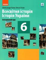 Всесвітня історія. Історія України 6 клас. Підручник. Інтегрований курс. Гісем О. В., Гісем О.О.