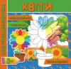 Моя розмальовка з кольоровим фоном підказками та цікавими завданнями Квіти