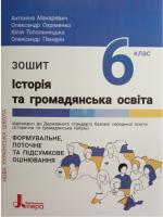 НУШ Історія та громадянська освіта 6 клас. Робочий зошит. Макаревич А.С., Охріменко О.С.