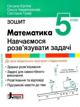 НУШ Математика 5 клас. Робочий зошит. Навчаємося розв’язувати задачі. Єргіна О.В.