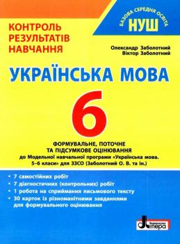 НУШ Українська мова 6 клас. Контроль результатів навчання. Заболотний О.В., Заболотний В.В.