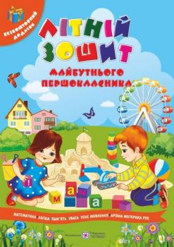 Літній зошит майбутнього першокласника + патріотичні наліпки