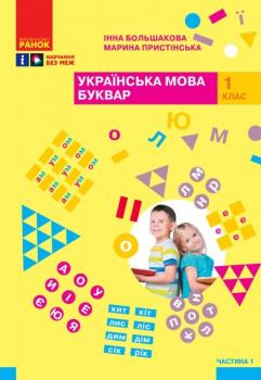 Українська мова 1 клас. Буквар. Навчальний посібник для ЗСО. Частина 1. Большакова І.О., Пристінська М.С.