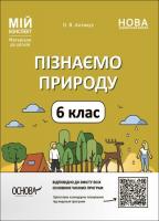 Пізнаємо природу 6 класу. Мій конспект. Матеріали до уроків. Антикуз О.В.