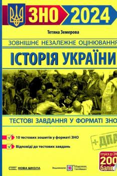 ЗНО та ДПА 2024 Історія України. Збірник завдань у тестовій формі. Земерова Т.