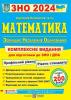 ЗНО та ДПА 2024 Математика. Комплексне видання. Капіносов А.