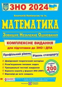 ЗНО та ДПА 2024 Математика. Комплексне видання. Капіносов А.