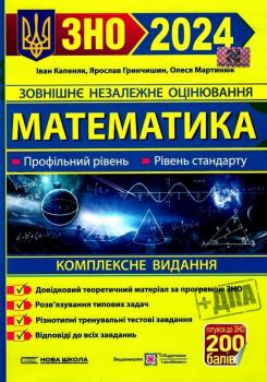 ЗНО та ДПА 2024 Математика. Комплексне видання. Капеняк І., Гринчишин Я.