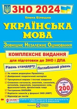 ЗНО та ДПА 2024 Українська мова. Комплексне видання. Білецька О.