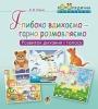 Глибоко вдихаємо – гарно розмовляємо. Розвиток дихання та голосу (Укр) Богдан (9789661054508) (457446)